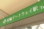 【悲報】「高輪ゲートウェイ駅」のフォントがダサすぎて非難殺到ｗｗｗｗｗｗｗ