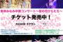 【AKB48】4月の峯岸みなみ卒業コンサートとチーム8コンサートのチケットをいまだに販売してるんだが！開催できそうなの？