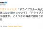 【厚労省Twitter】新型コロナ「ドライブスルー方式」のPCR検査を実施しない理由について「医師の診察を伴わないと陽性適中率が低下。偽陰性も」