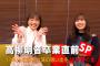 【SKE48】3月16日17時より、SKE48 LIVE!! ON DEMANDでは、高柳明音と斉藤真木子によるコメンタリー映像「#11年分の劇場公演の思い出を語り尽くす」SPを配信！