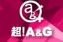 超!A&G、終了番組が多すぎると話題に