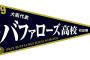 府立オリックスバファローズ高校にありそうなこと