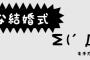 新婦の名字は佐藤（仮名）で、新郎の名字も佐藤（仮名）。なんか式が始まる前から、式場スタッフがバタバタしている。