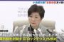 小池百合子都知事「首都の封鎖あり得る」