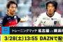 DAZN、「名古屋×横浜FC」のTMを3/28生配信！DAZN放送では初のカード（関連まとめ）