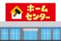 ホームセンターで働いてるけど来てほしくない客トップ5を発表します