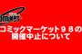 コミックマーケット98、コロナで中止