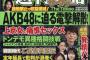 【悲報】週刊誌「AKB48に迫る電撃解散　接触禁止で収益激減」