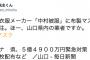 【これは酷い】立憲民主くん「防府市『中村被服』に布製マスク１２万枚を発注。ほー、山口県内の業者ですか。#アベノマスク」