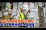 【計画的】コロナ禍前、中国政府が世界中から医療製品を大量調達していた件