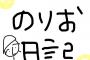 【元SKE48】高木由麻奈「のりお(あだ名)は私の父です。」