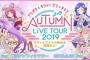 ライブBD「プリパラ＆キラッとプリ☆チャンAUTUMN LIVE TOUR 2019」が予約開始！6月26日に発売