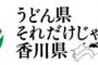 いま話題の香川県さん、共有パソコンを紛失する