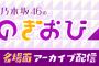 乃木坂不足・・・30分の配信で4万人・・・