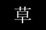 日本人「草」 外国人「草ってどういう意味や…？」→結果wwwww