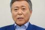 フジテレビ・小倉智昭、新型コロナ対策で韓国に「日本は頭下げて」教えを請うことを提案