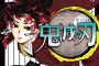 【朗報】「鬼滅の刃」累計6000万部突破！今年に入り3ヶ月で2000万部伸び、最新20巻の初版だけで280万部、1年前と比べ部数が12倍になる爆発的ヒットの勢いがとまらない！！