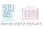 STU48とAKB48チーム8の合同企画！SHOWROOMで配信！山口県ペアは瀧野由美子(STU48)＆下尾みう(チーム8)