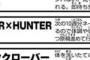 【画像】１年半休載中のHUNTER×HUNTERさん、作者の最後のコメントがこちらｗｗｗｗｗｗｗｗｗｗｗｗｗｗｗｗｗｗｗｗ