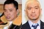 【悲報】松本人志と太田光の共通点、多すぎる