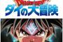 「ドラゴンクエスト ダイの大冒険」新作アニメの声優陣が発表！！