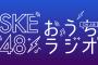 「SKE48のおうちラジオ」第2シーズン 6月1日スタート！配信スケジュールが発表！