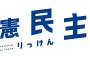 立憲民主党 「民主主義=多数派という発想だけでは、数の暴力に陥ります」