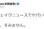 本田「共同通信がフェイクニュースでヤバい方やったか。政府の皆さん、すみません」