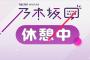 【速報】『乃木坂46時間TV』は終わっていなかった！ABEMAから告知！！！