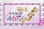 「乃木坂46時間TV」神シーン46連発&神ライブ!地上波初出し素材も【アベマの時間】キャプチャまとめ