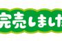 【速報】ローソンの鬼滅の刃くじ、開始1時間で完売ｗｗｗｗｗｗｗｗｗｗｗｗｗｗ