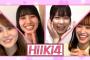 【画像】日向坂46 “HiiKi4” 爆誕！