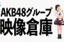 新規だけど映像倉庫加入したからオススメ教えて【AKB48/SKE48/NMB48/HKT48/NGT48/STU48/チーム8】