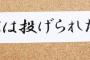 賽は投げられた。←この言葉っていつ使うんだよ