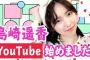 【AKB48】島崎遥香と横山由依のYoutubeどうしてこんなに差がついた？【ぱるる・ゆいはん】