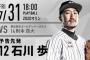 一軍試合実況　7月31日18:00～ ロッテ－楽天 (先発 石川×則本)