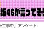 【衝撃】乃木中公式がメンバーが日村に陰で言ってたら傷つく言葉を募集ｗｗｗｗｗｗｗ