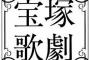宝塚で出演者クラスター発生　劇場公演再開は絶望的か