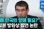 日本の防衛相「なぜ韓国の了解が必要なのか」…敵基地攻撃能力発言論議＝韓国の反応