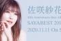 佐咲紗花 10th Anniversary Best Album「SAYABEST 2010-2020」予約開始！３枚組全50曲