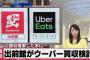 【画像】出前館がまさかのUber Eatsを買収！？ｗｗｗｗｗｗｗ