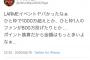 LARMEイベント、地獄の課金レースになってしまい視聴者ドン引き中