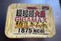 ペヤング 超超超大盛 ＧＩＧＡＭＡＸ 納豆キムチ味食べるぞ！