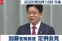 女性記者「韓国大統領の手紙になぜ返事しないのか」　加藤官房長官「知らんがな」