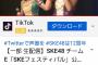 【悲報】SKE48の無料公演視聴数がたった1200人・・・