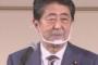 【安倍前首相】「薬が効き回復しつつある、一議員として菅政権を支え、日本のために頑張っていきたい」辞任後初の公の場で