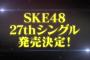 松井珠理奈が思い描くSKE48の次期センター「意中の人」