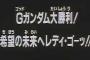 【Gガンダム】最高のネタバレ次回予告貼る