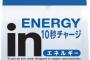 【悲報】ウィダーインゼリー、10秒チャージ出来ない