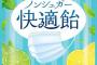 マスクの中を快適にする“飴”が誕生ｗｗｗ